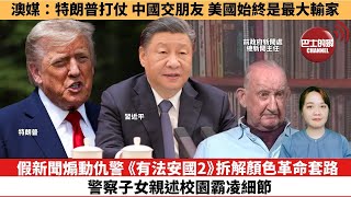 【時事評論】假新聞煽動仇警，《有法安國2》拆解顏色革命套路，警察子女親述校園霸凌細節。澳媒：特朗普打仗，中國交朋友，美國始終是最大輸家。25年06月20日