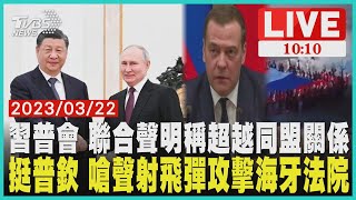 習普會 聯合聲明稱超越同盟關係 挺普欽 嗆聲射飛彈攻擊海牙法院 LIVE