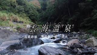 需先越過六個攔砂壩的野溪溫泉『雲海溫泉♨️』走這條路可以少走兩個攔砂壩？！
