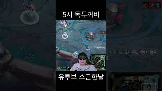 나요? #롤 #leagueoflegends #게임 #리그오브레전드