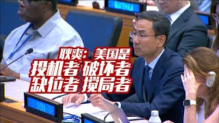 [En Sub]耿爽：美是海洋法公约投机者 破坏者 缺位者 搅局者 Geng Shuang: US, Speculator, Saboteur, Absentee, and Troublemaker
