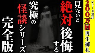 【完全版】[シリーズ累計200万回再生] 名作怪談シリーズ 全話まとめ「なつのさんシリーズ 全25話」【ゆっくり怪談】