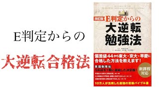 【受験】E判定からの大逆転勉強法！！！