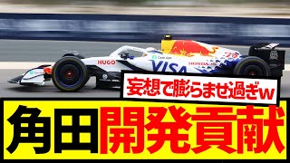 角田「VCARB02は俺が乗って学んだことが反映」ワイ「ホンマか？ww」【なんJ反応】