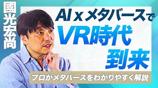 AI✖️メタバースでVR時代が来る！ゲーム・教育・生活が変わる！！【國光宏尚】