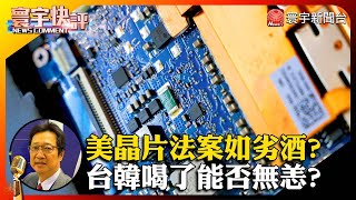 【烏凌翔快評】美晶片法案如劣酒？台韓喝了能否無恙？#寰宇快評 #NewsComment @globalnewstw