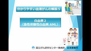 ５： 白血病２ (急性骨髄性白血病 AML)【国立がん研究センター東病院】