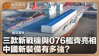 《鳳凰聚焦》 中國軍工崛起！三款新戰機與076艦齊亮相 新裝備究竟有多強？｜20241231