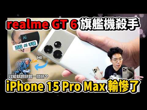 iPhone 15 Pro Max 輸了？崩壞星穹鐵道不過熱！拍照超好看！最強平價 AI 智慧旗艦手機 realme GT 6 開箱！