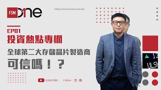 【投資熱點專欄】全球第二大存儲晶片製造商可信嗎！?  | 債券前瞻 |  市場概況  |  #EP1 #海力士 #債券 #半導體 #存儲晶片 #收益率