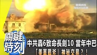中共轟6致命長劍10 當年中巴「美軍戰斧」神秘交易？！2013年第1580集-2200 關鍵時刻
