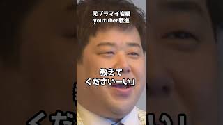 元プラスマイナス岩橋、youtuberに転進   #shorts #岩橋良昌 #吉本興業 #プラスマイナス
