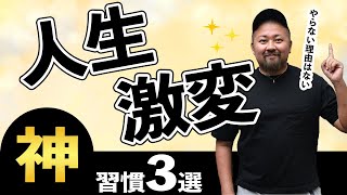 【人生変えたい人必見】3年で人生を変える経営者の習慣3選！