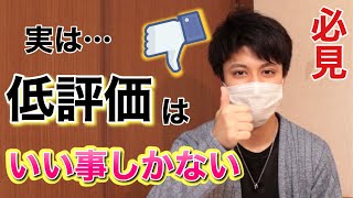【衝撃】YouTubeの低評価は悪い影響がない！？低評価に悩んだ男が低評価について解説します【トクヒロ】
