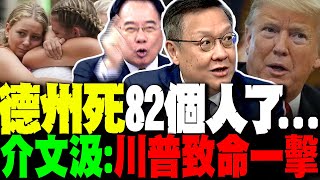 82死! 德州毀滅性洪災 女童夏令營遭淹沒太慘了 介文汲:川普遭致命一擊 "這兩國"炒單一戰區槓中 蔡正元傻眼"照照鏡子吧"