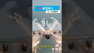 【AC-130J炮艇機】幽靈騎士的誕生