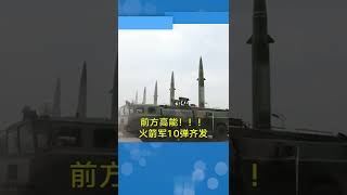 厉害了！中国火箭军10弹齐发，燃到炸裂！满满的安全感❤️#short #shorts  #military#tiktok#videos #military