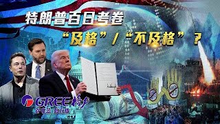 《一虎一席談》特朗普百日考卷“及格”還是“不及格”？｜20250503