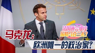 顶住压力，法国总统访华收获大，马克龙：欧洲不做美国追随者