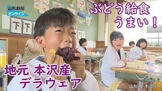 Locally grown grapes are delicious! "Grape school lunch" at Motosawa Elementary School in Yamagat...