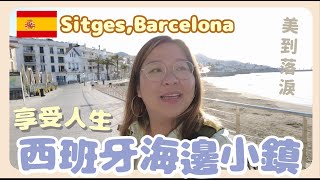 【西班牙🇪🇸】慢活人生！探索西班牙度假海邊小島 Sitges 錫切斯 @Barcelona 巴塞羅納 ｜豚長帶團 Ep.4