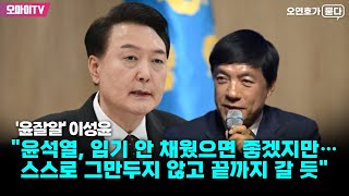 [오연호가 묻다] '윤잘알' 이성윤 "윤석열, 임기 안 채웠으면 좋겠지만…스스로 그만두지 않고 끝까지 갈 듯"