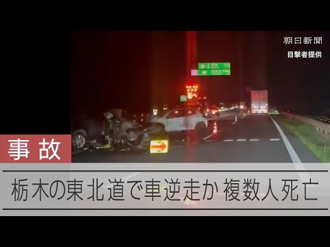 栃木の東北道で車が逆走か　正面衝突などで3人死亡