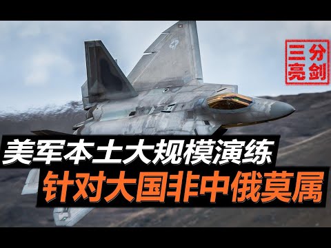 美军隐身战机悉数而出，剑指俄军新型防空系统，中国该如何应对？