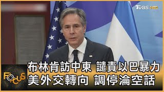 布林肯訪中東 譴責以巴暴力 美外交轉向 調停淪空話｜秦綾謙｜FOCUS全球新聞 20230201@tvbsfocus