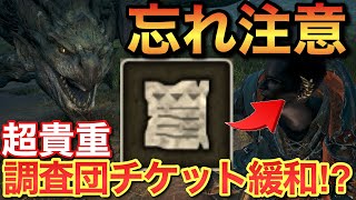 今日までに絶対やっておくべき事！新イベントは調査団チケット緩和クエストか！？【モンスターハンターワイルズ】