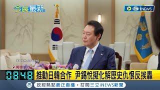 韓國總統挨轟失言! 尹錫悅積極推動日韓合作 稱不認同"日為侵略史道歉" 擬化解兩國歷史仇恨反遭抨擊│【國際局勢】20230425│三立iNEWS