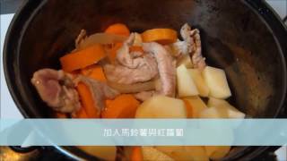 味之素Q湯塊 濃厚白湯 實做篇 之 馬鈴薯燉肉