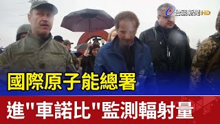 國際原子能總署  進"車諾比"監測輻射量