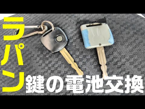 SUZUKI　初代ラパン【HE21S】鍵の電池交換してみる