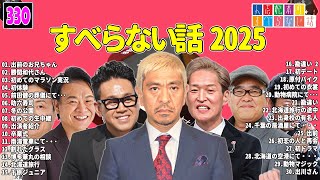 【広告なし】人志松本のすべらない話 人気芸人フリートーク 面白い話 まとめ #330 【作業用・睡眠用・聞き流し】