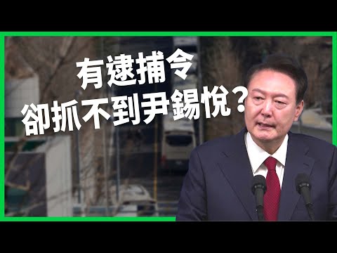 有逮捕令卻抓不到尹錫悅？官邸攻防、警衛處宛如私人小軍隊？公調處無力抗衡 韓國民主面臨考驗？【TODAY 看世界】