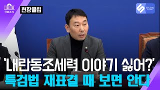[현장 말말말 / 탄핵정국] '내란동조세력 아니면 특검법 찬성표 던져야 한다' / 250107 더불어민주당 김용 의원 원내대책회의 발언
