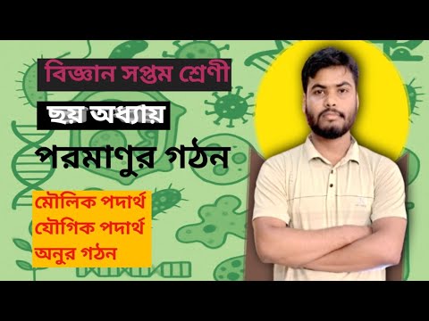 সপ্তম শ্রেণি বিজ্ঞান || পরমাণুর গঠন || অধ্যায় ৬ || class seven science 2025||