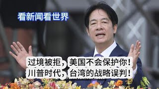 过境被拒，美国不会保护你！川普时代，台湾菲律宾的战略误判