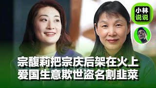 宗馥莉把宗庆后贾在火上烤，爱国生意欺世盗名割韭菜Patriotic business deceives the world and steals fame｜宗庆后｜宗馥莉｜娃哈哈｜杜建英
