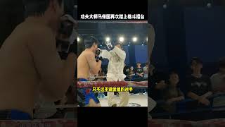 功夫大师马保国再次踏上格斗擂台，与别人一绝高下#kungfu   #功夫 #马保国 #funny #搞笑 #格斗 #有趣 #武术  #精彩片段