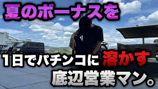 【e東京喰種】夏のボーナスを一日でパチンコに溶かす底辺営業マン。