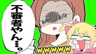 【実話】友「・・・不審者やん。」
