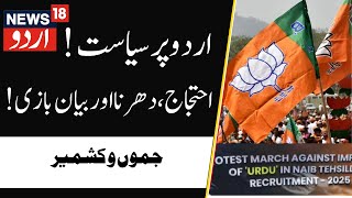 J&K | Politics over Urdu Language Peaks | BJP Protest | Jammu | Omar Abdullah | Naib Tehsildar | N18