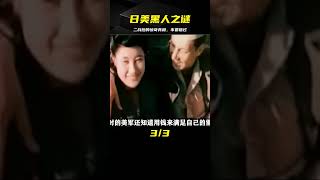 二戰結束后，日本女人為何懼怕美國黑人？揭秘驚奇真相 #历史案件 #社会事件 #离奇案件 #真实故事 #人物传记