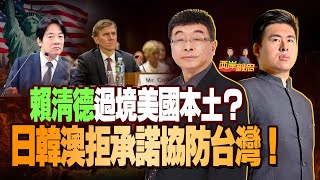 賴清德訪巴拉圭，過境美國本土？日韓澳拒承諾協防台灣，美棄台論再起？美台關稅談判蓋牌，就怕影響大罷免！｜兩岸毅忠（邱毅、王炳忠）
