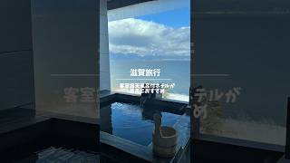 【滋賀旅行】琵琶湖を一望できる客室露天風呂付きホテル