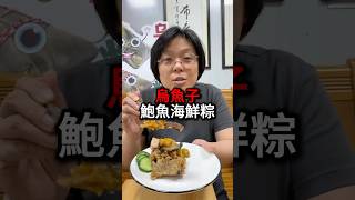 烏魚子鮑魚海鮮粽 #美食 #吃货推荐官 #shortsvideo