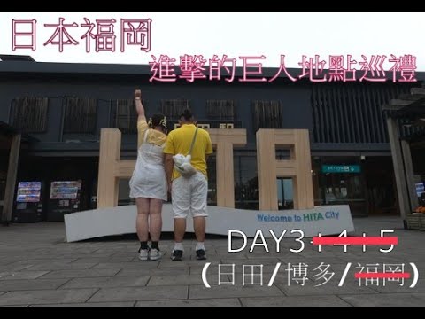 日本福岡-進擊的巨人地點巡禮 (DAY3) [日田/博多]