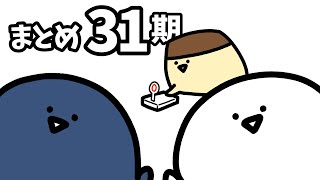 お文具のアニメまとめ３１期